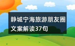 靜城寧海旅游朋友圈文案解讀37句