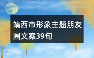 靖西市形象主題朋友圈文案39句