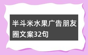 半斗米水果廣告朋友圈文案32句