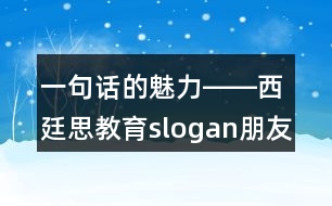 一句話的魅力――西廷思教育slogan朋友圈文案36句