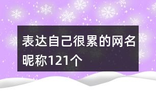 表達(dá)自己很累的網(wǎng)名昵稱121個(gè)