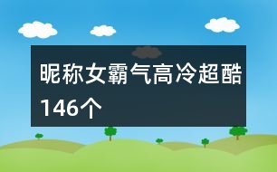 昵稱女霸氣高冷超酷146個