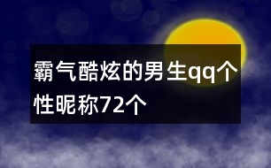 霸氣酷炫的男生qq個性昵稱72個