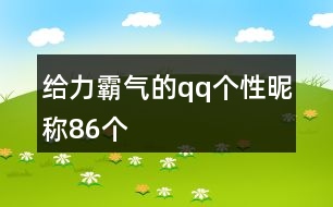 給力霸氣的qq個性昵稱86個