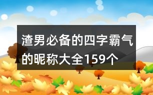 渣男必備的四字霸氣的昵稱大全159個