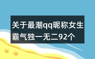 關于最潮qq昵稱女生霸氣獨一無二92個