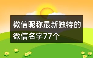 微信昵稱最新獨特的微信名字77個