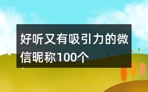 好聽又有吸引力的微信昵稱100個