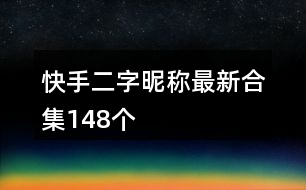 快手二字昵稱最新合集148個(gè)