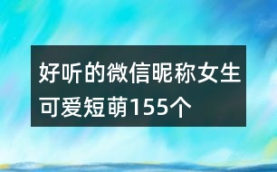 好聽的微信昵稱女生可愛短萌155個(gè)