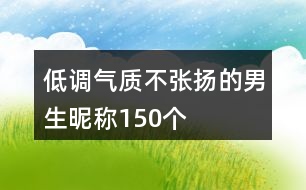 低調(diào)氣質(zhì)不張揚的男生昵稱150個