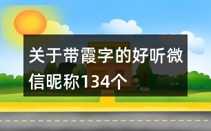 關于帶霞字的好聽微信昵稱134個