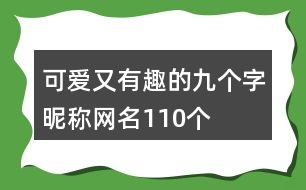 可愛又有趣的九個(gè)字昵稱網(wǎng)名110個(gè)