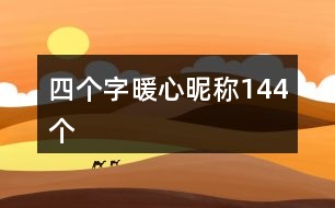 四個字暖心昵稱144個