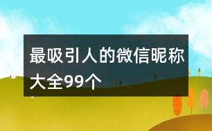 最吸引人的微信昵稱大全99個