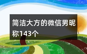 簡潔大方的微信男昵稱143個