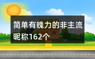 簡單有魄力的非主流昵稱162個