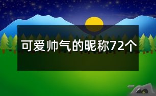 可愛(ài)帥氣的昵稱72個(gè)