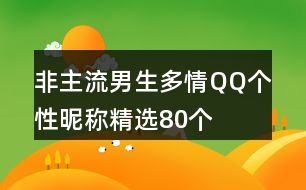 非主流男生多情QQ個性昵稱精選80個