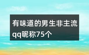 有味道的男生非主流qq昵稱75個