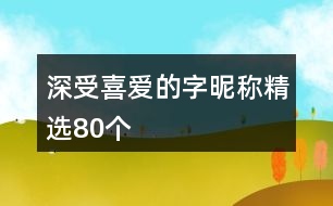 深受喜愛(ài)的字昵稱精選80個(gè)