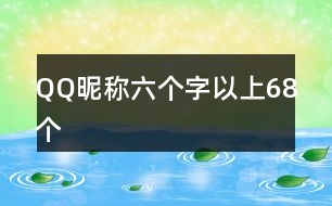 QQ昵稱六個字以上68個