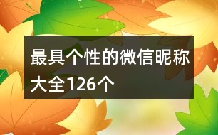 最具個性的微信昵稱大全126個