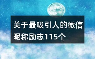 關(guān)于最吸引人的微信昵稱(chēng)勵(lì)志115個(gè)