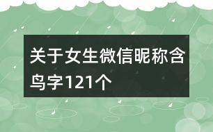 關(guān)于女生微信昵稱含鳥字121個(gè)