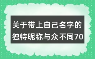 關(guān)于帶上自己名字的獨(dú)特昵稱與眾不同70個