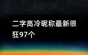 二字高冷昵稱最新很狂97個(gè)