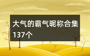 大氣的霸氣昵稱合集137個