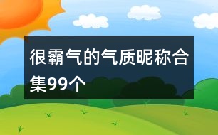 很霸氣的氣質(zhì)昵稱合集99個