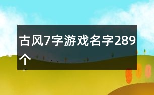 古風(fēng)7字游戲名字289個(gè)