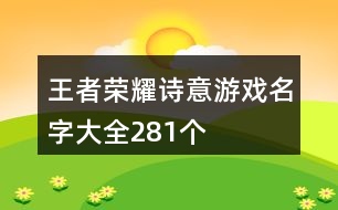 王者榮耀詩(shī)意游戲名字大全281個(gè)