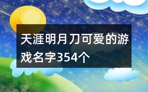 天涯明月刀可愛的游戲名字354個