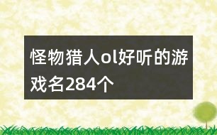 怪物獵人ol好聽(tīng)的游戲名284個(gè)