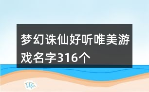 夢幻誅仙好聽唯美游戲名字316個