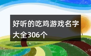 好聽的吃雞游戲名字大全306個