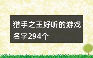 獵手之王好聽(tīng)的游戲名字294個(gè)