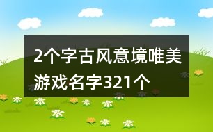 2個字古風意境唯美游戲名字321個