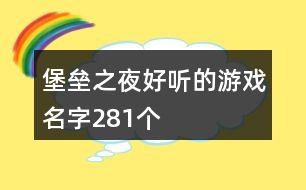 堡壘之夜好聽的游戲名字281個(gè)