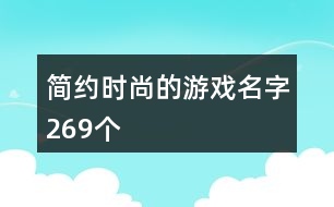 簡約時尚的游戲名字269個