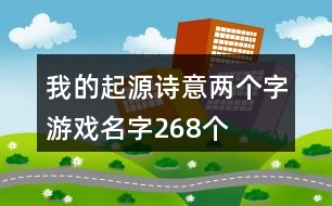 我的起源詩意兩個字游戲名字268個