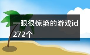 一眼很驚艷的游戲id272個