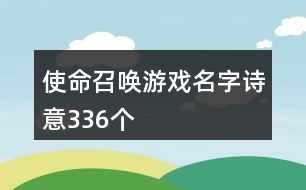 使命召喚游戲名字詩意336個(gè)