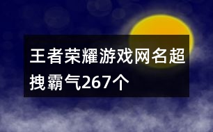 王者榮耀游戲網(wǎng)名超拽霸氣267個(gè)