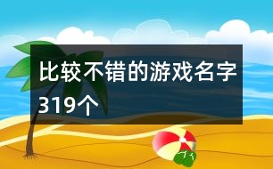 比較不錯的游戲名字319個