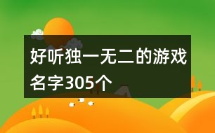 好聽獨(dú)一無二的游戲名字305個(gè)