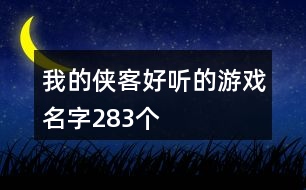 我的俠客好聽的游戲名字283個